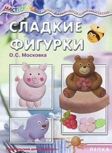 Мастерилка. Сладкие фигурки. Лепка на кухне