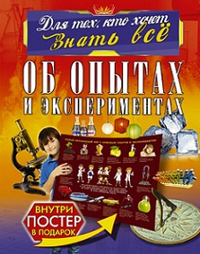 Об опытах и экспериментах. Для тех кто хочет знать всё