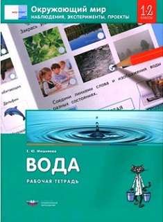 Окружающий мир 1-2 кл. Наблюдения эксперименты проекты ВОДА. Рабочая тетрадь