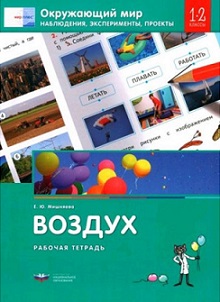Окружающий мир 1-2 кл. Наблюдения эксперименты проекты ВОЗДУХ. Рабочая тетрадь