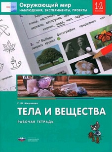 Окружающий мир 1-2 кл. Наблюдения эксперименты проекты ТЕЛА И ВЕЩЕСТВА. Рабочая тетрадь