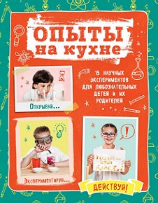 Опыты на кухне. Весело и интересно