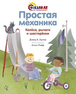 Простая механика. Колеса, рычаги и шестеренки. Физмат для дошколят