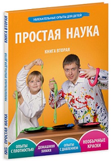 Простая наука. Книга 2