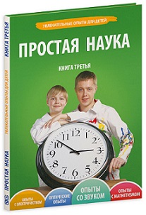 Простая наука. Книга 3