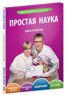 Простая наука. Книга 4