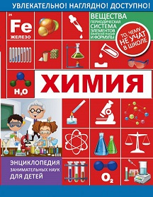 Химия. Энциклопедия занимательных наук для детей