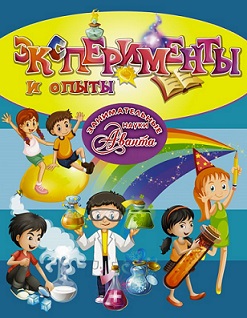 Эксперименты и опыты. Занимательные науки. Аванта
