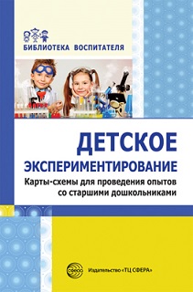 Детское экспериментирование. Карты-схемы для проведения опытов со старшими дошкольниками