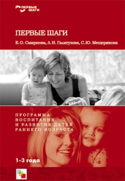 Первые шаги. Программа воспитания и развития детей раннего возраста