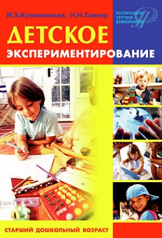 Детское экспериментирование. Старший возраст
