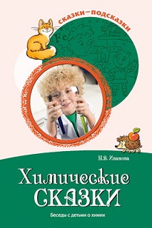 Химические сказки. Беседы с детьми о химии. Сказки-подсказки