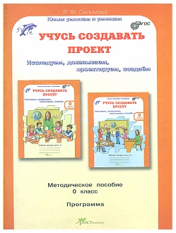 Учусь создавать проект 0 кл Методика. ФГОС