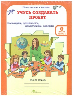 Учусь создавать проект 0 кл Рабочая тетрадь 2-х ч. Комплект. ФГОС