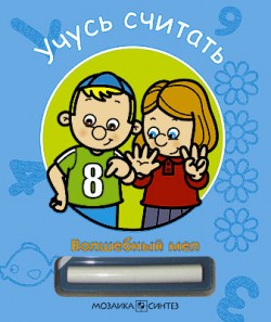 Учусь считать. Волшебный мел.