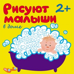 В доме. Рисуют малыши.