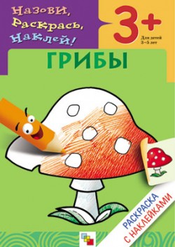 Грибы. Раскраска с наклейками 3+