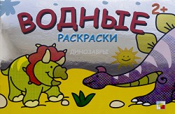 Динозавры. Водные раскраски.