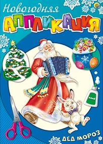 Аппликация Дед Мороз. А4