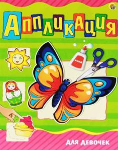 Аппликация Для Девочек А4