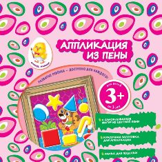 Аппликация из пены Щенок