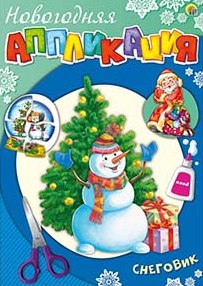 Аппликация Снеговик А4