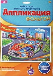 Аппликация фольгой Машины