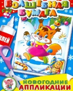 Волшебная бумага. Новогодний хоровод