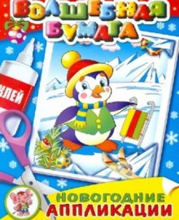 Волшебная бумага. Новогодняя поляна