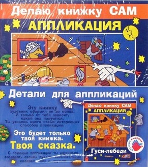 Делаю книжки сам. Аппликация Гуси лебеди