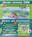 Делаю книжки сам. Аппликация Заюшкина избушка