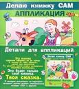 Делаю книжки сам. Аппликация Смоляной бычок