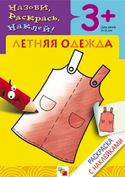 Летняя одежда. Раскраска с наклейками 3+