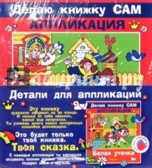 Делаю книжку сам. Аппликация Белая уточка