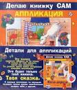 Делаю книжку сам Аппликация Коза дереза