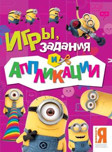 Игры, задания и аппликации. Миньоны