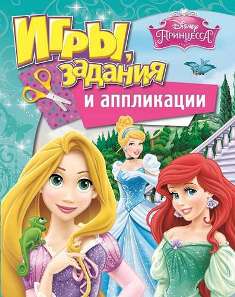Игры, задания и аппликации. Принцесса