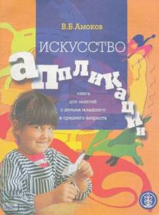 Искусство аппликации