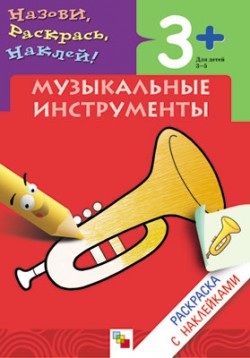 Музыкальные инструменты. Раскраска с наклейками 3+