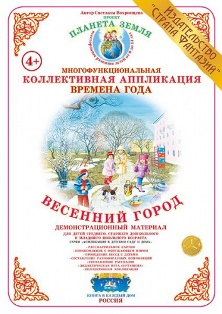Коллективная аппликация. Весенний город