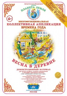 Коллективная аппликация. Весна в деревне