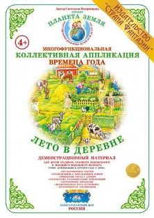 Коллективная аппликация. Лето в деревне
