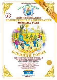 Коллективная аппликация. Осенний город