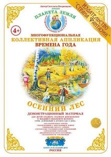 Коллективная аппликация. Осенний лес