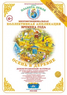 Коллективная аппликация. Осень в деревне