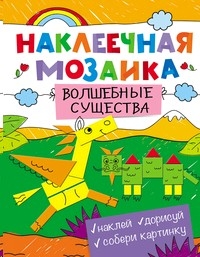 Наклеечная мозаика. Волшебные существа