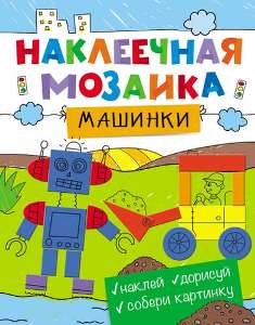 Наклеечная мозаика. Машинки