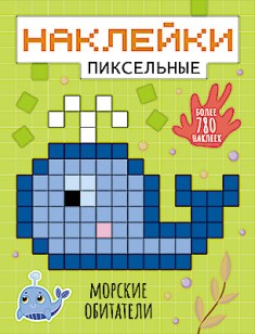 Наклейки пиксельные. Морские обитатели
