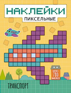 Наклейки пиксельные. Транспорт