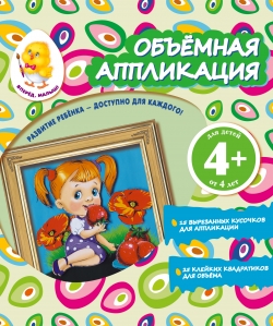 Объемная аппликация. Девочка